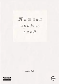 Тишина громче слов