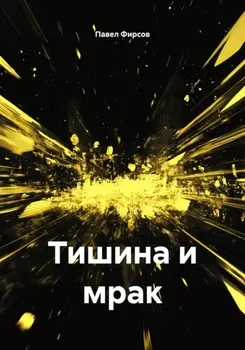 Тишина и мрак