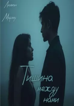 Тишина между нами