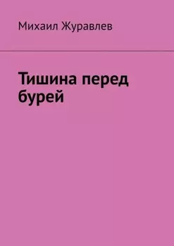 Тишина перед бурей