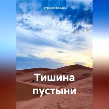 Тишина пустыни