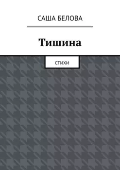 Тишина. Стихи