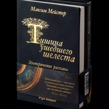 Тишина ушедшего шелеста