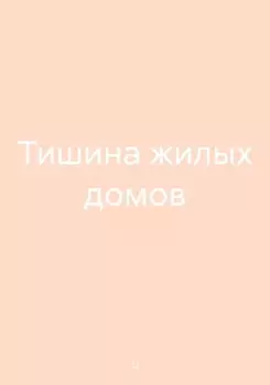 Тишина жилых домов