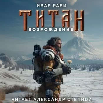Титан: Возрождение