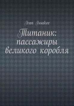 Титаник: пассажиры великого корабля