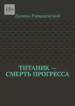 Титаник – смерть прогресса