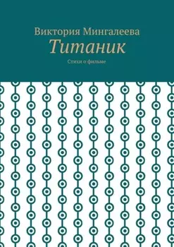 Титаник. Стихи о фильме