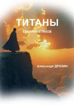 Титаны