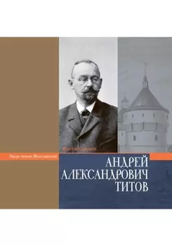 ТИТОВ АНДРЕЙ АЛЕКСАНДРОВИЧ
