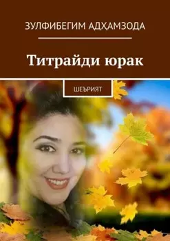Титрайди юрак. Шеърият