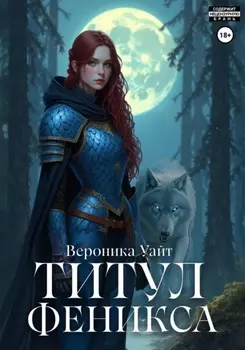 Титул феникса