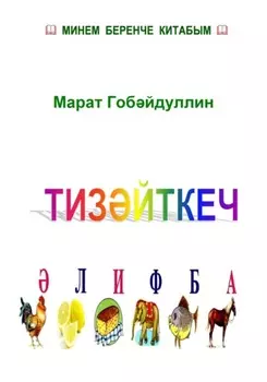 Тизйткеч лифба