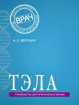ТЭЛА. Руководство для практических врачей