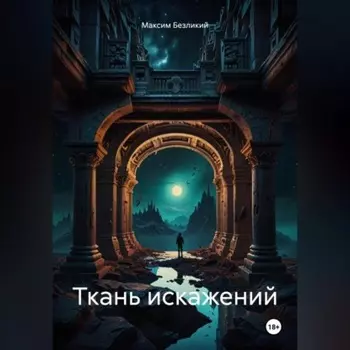 Ткань искажений