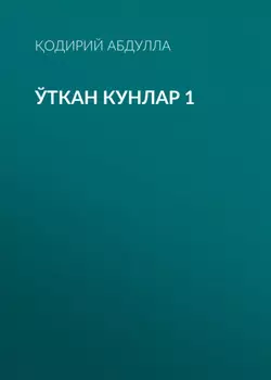 Ўткан кунлар 1