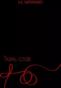 Ткань слов