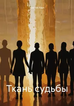 Ткань судьбы