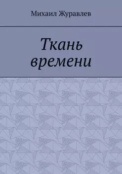 Ткань времени