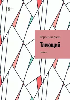 Тлеющии. Начало