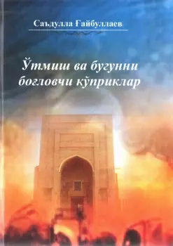 Ўтмиш ва бугунни боловчи кўприклар