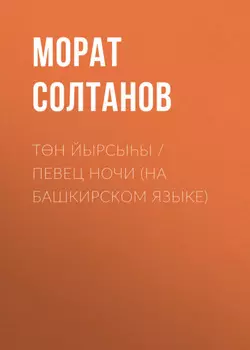 Тн йырсыы / Певец ночи