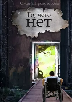 То, чего нет. Волшебная история