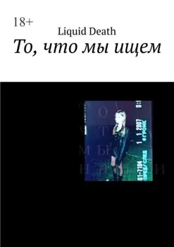 То, что мы ищем