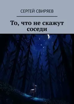 То, что не скажут соседи