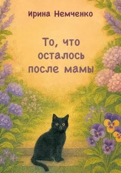 То, что осталось после мамы
