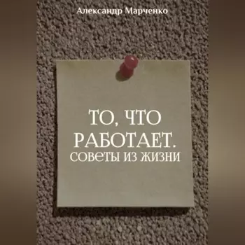 То, что работает. Советы из жизни