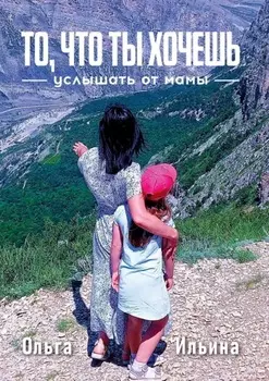 То, что ты хочешь услышать от мамы. Твой жизненный путь отличается от моего, и я тебя поддерживаю