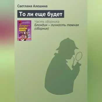 То ли еще будет