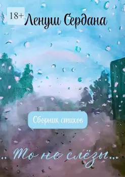 …То не слёзы…