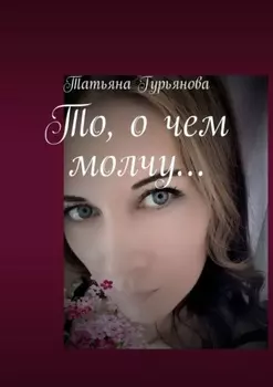 То, о чем молчу…