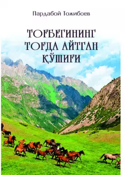 Тобегининг тода айтган ўшии