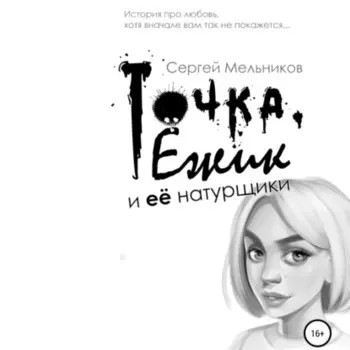 Точка, Ёжик и её натурщики