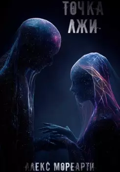 Точка лжи