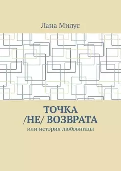 Точка /не/ возврата. Или история любовницы