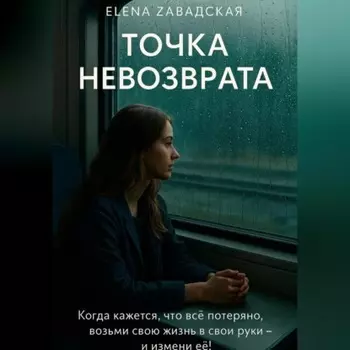 Точка невозврата.