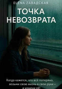 Точка невозврата