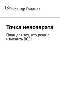 Точка невозврата. План для тех, кто решил изменить всё!