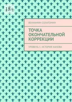 Точка окончательной коррекции. Уровень 1. История Ханова