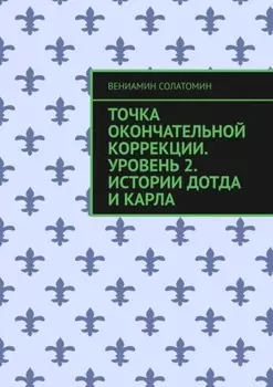 Точка окончательной коррекции. Уровень 2. Истории Дотда и Карла