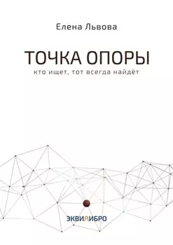 Точка опоры. Кто ищет, тот всегда найдёт