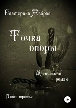 Точка опоры. Магический роман
