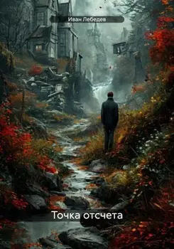 Точка отсчета