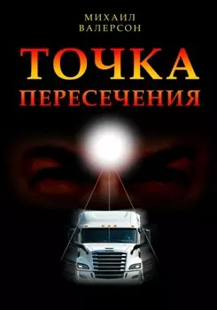 Точка пересечения