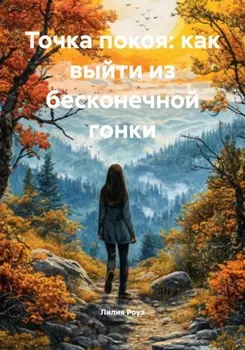 Точка покоя: как выйти из бесконечной гонки