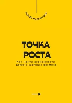 Точка роста. Как найти возможности даже в сложные времена